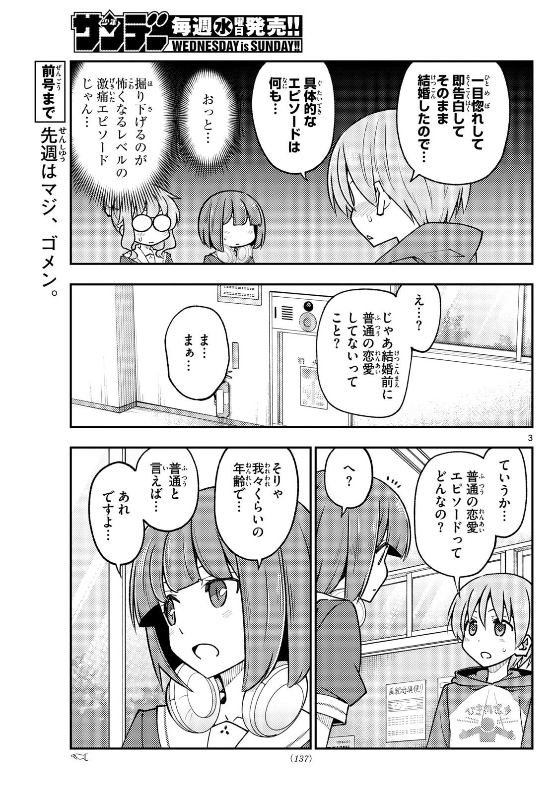 トニカクカワイイ 第246話 - 3
