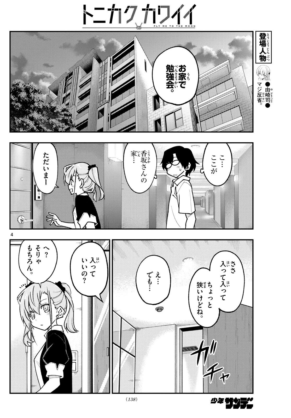 トニカクカワイイ 第246話 - 4