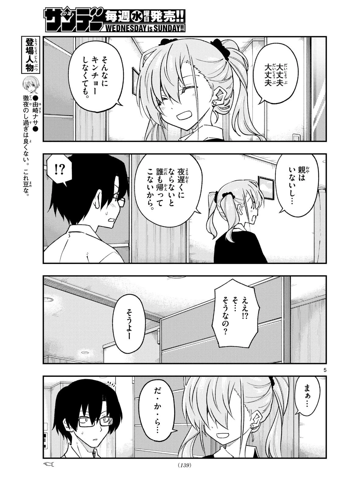 トニカクカワイイ 第246話 - 5