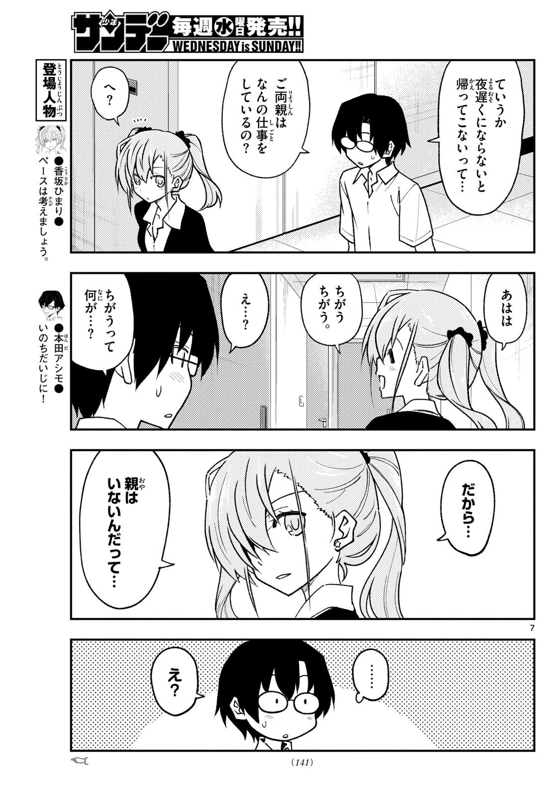 トニカクカワイイ 第246話 - 7