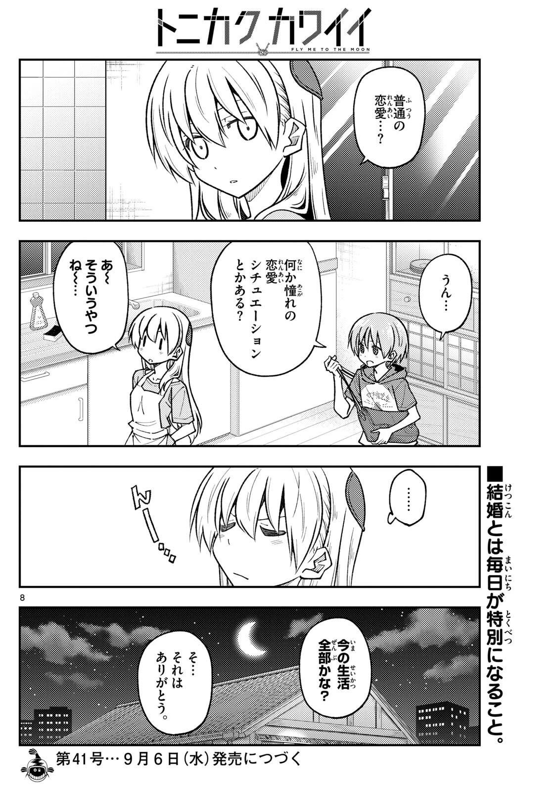 トニカクカワイイ 第246話 - 8
