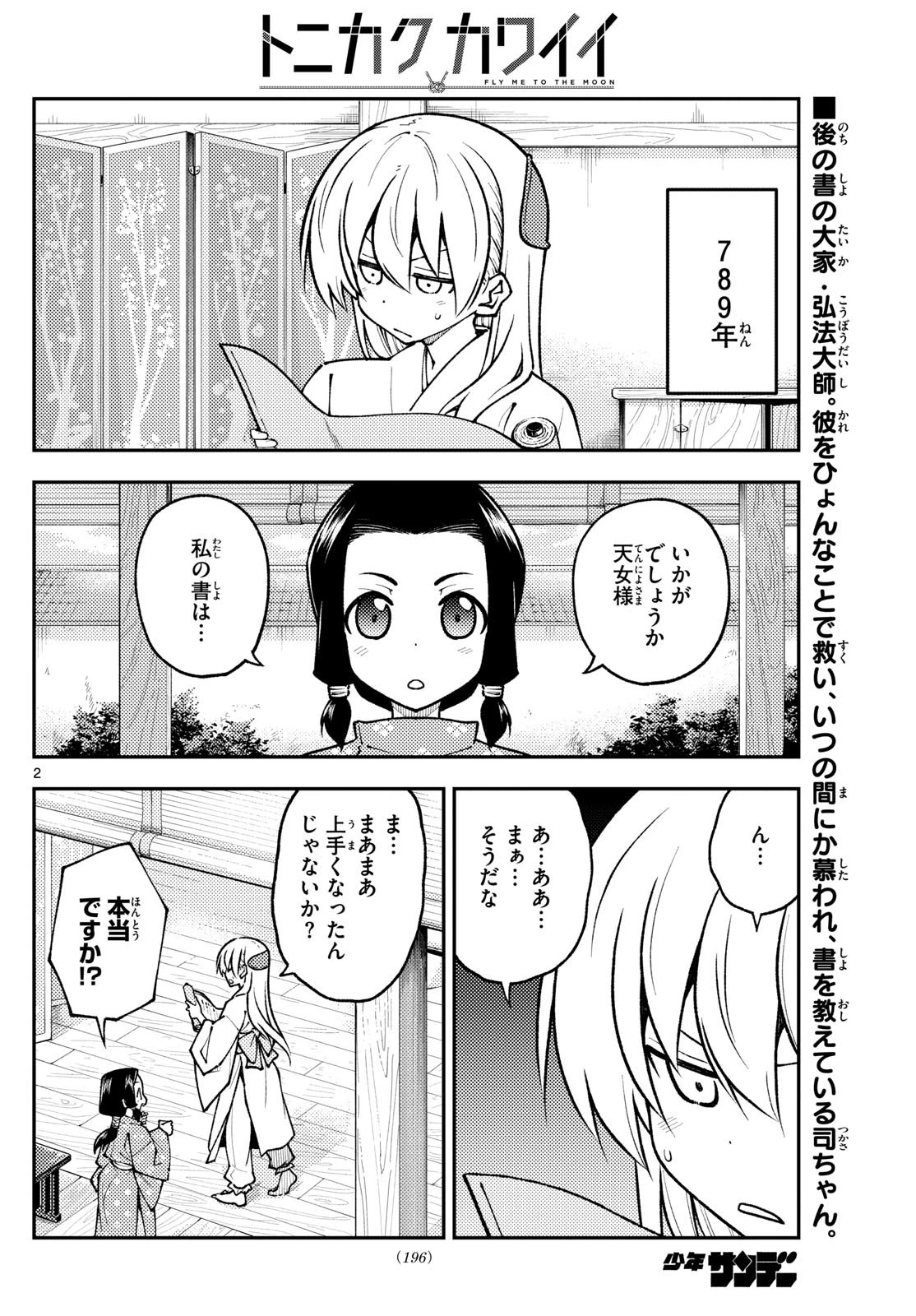 トニカクカワイイ 第250話 - 2
