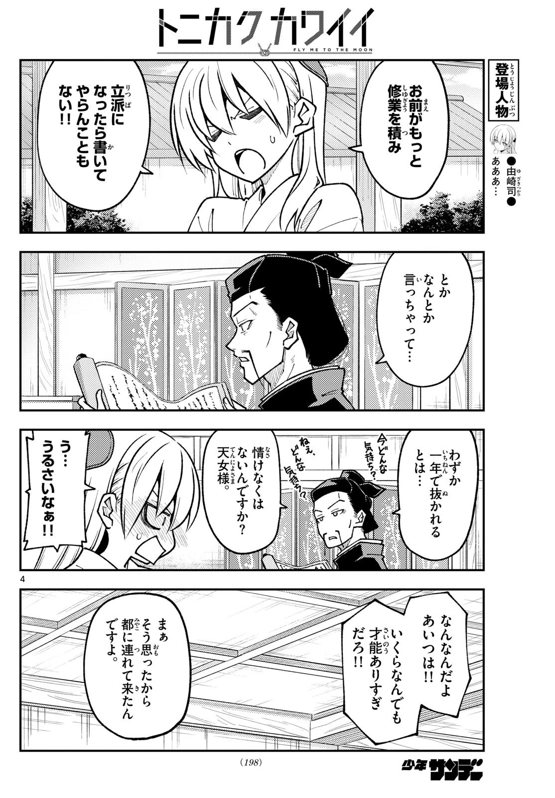 トニカクカワイイ 第250話 - 4