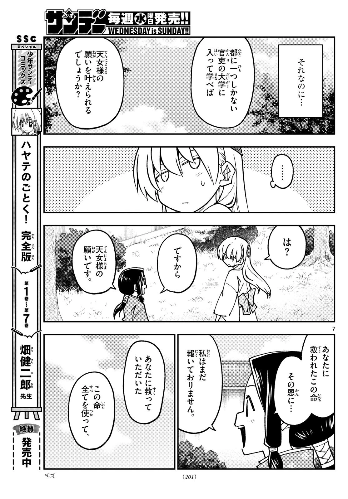 トニカクカワイイ 第250話 - 7