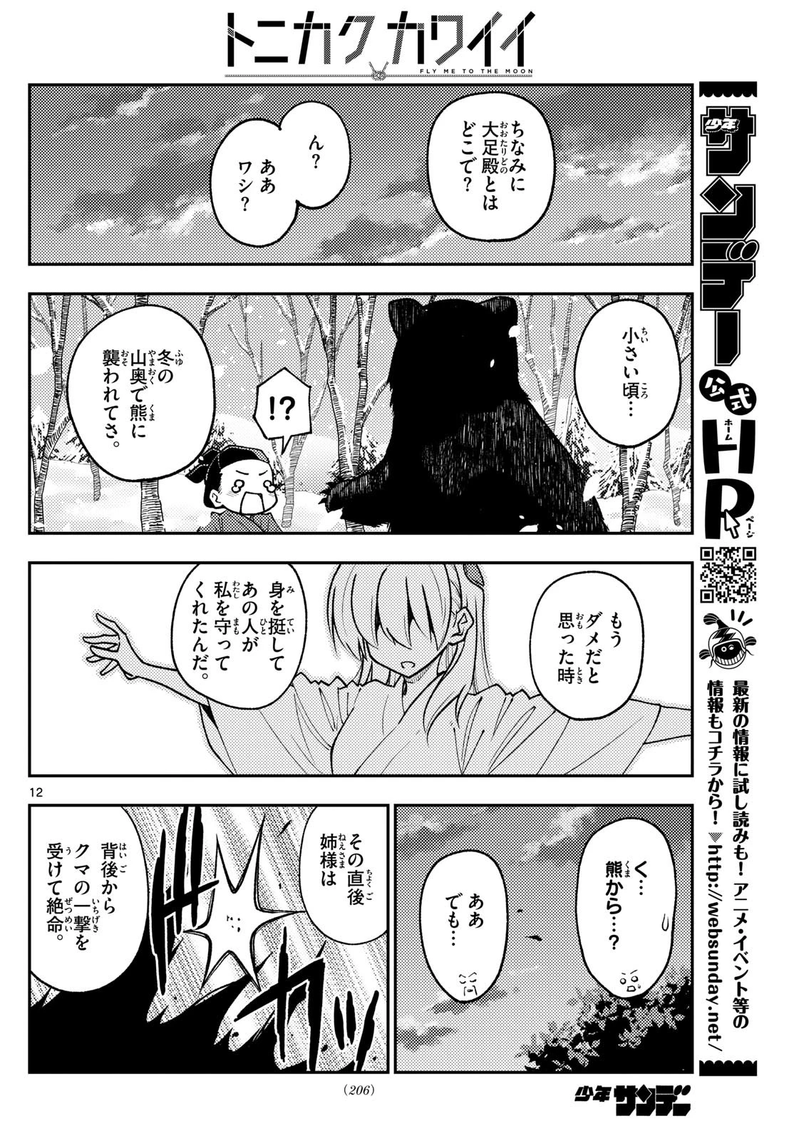 トニカクカワイイ 第250話 - 12