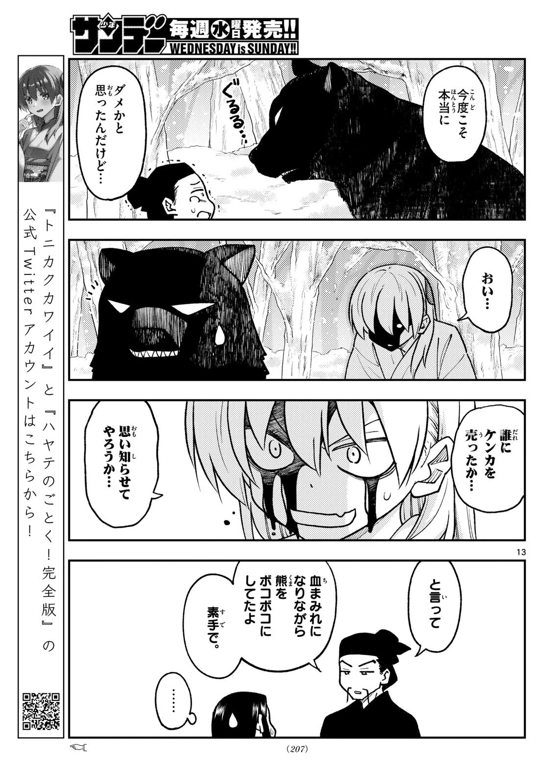 トニカクカワイイ 第250話 - 13