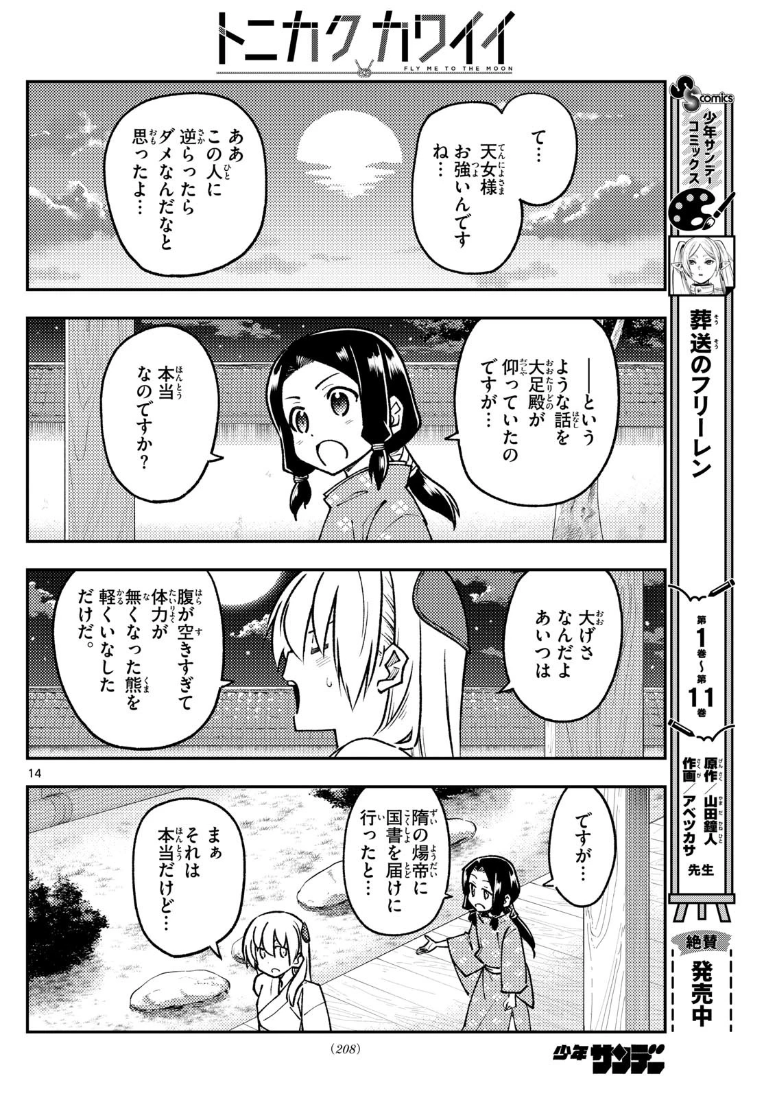 トニカクカワイイ 第250話 - 14