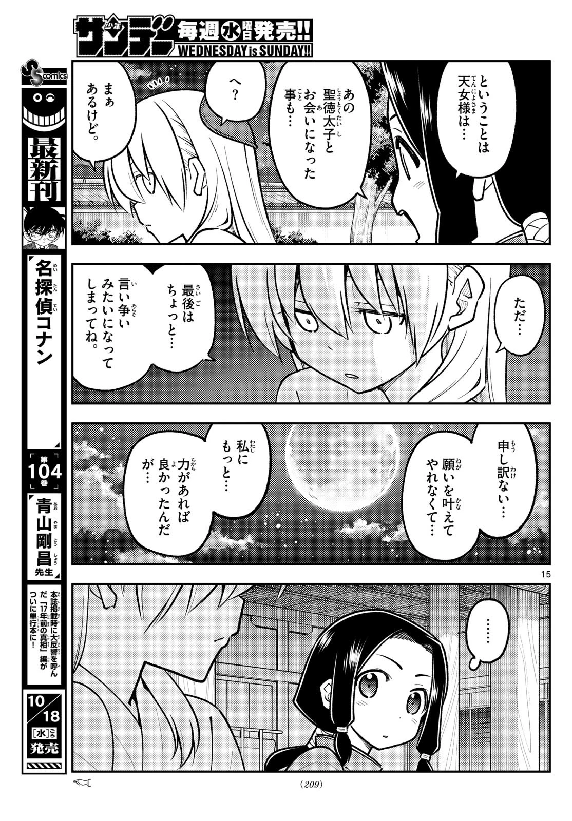 トニカクカワイイ 第250話 - 15
