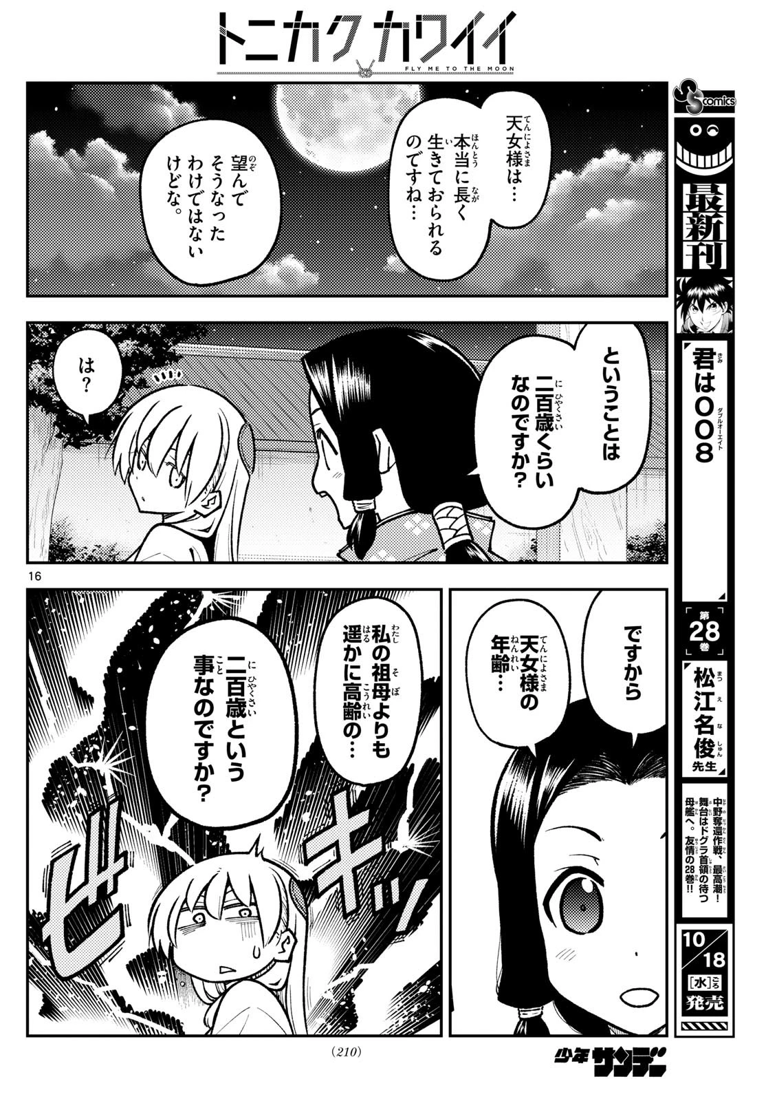 トニカクカワイイ 第250話 - 16