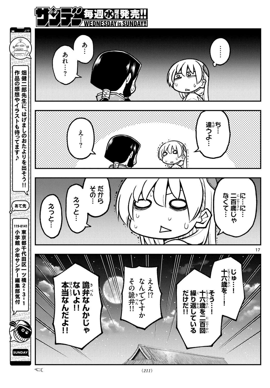 トニカクカワイイ 第250話 - 17