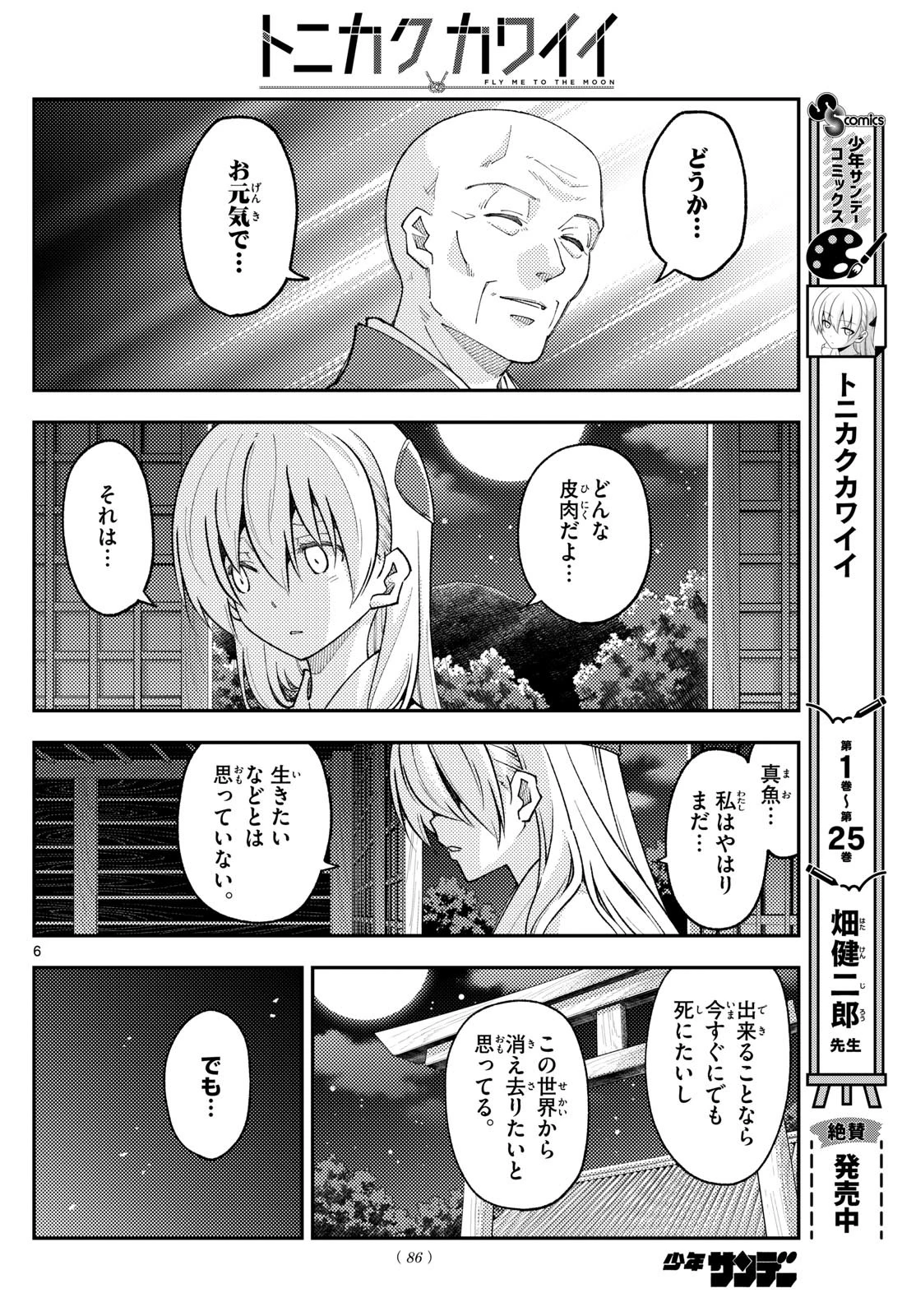 トニカクカワイイ 第253話 - 6