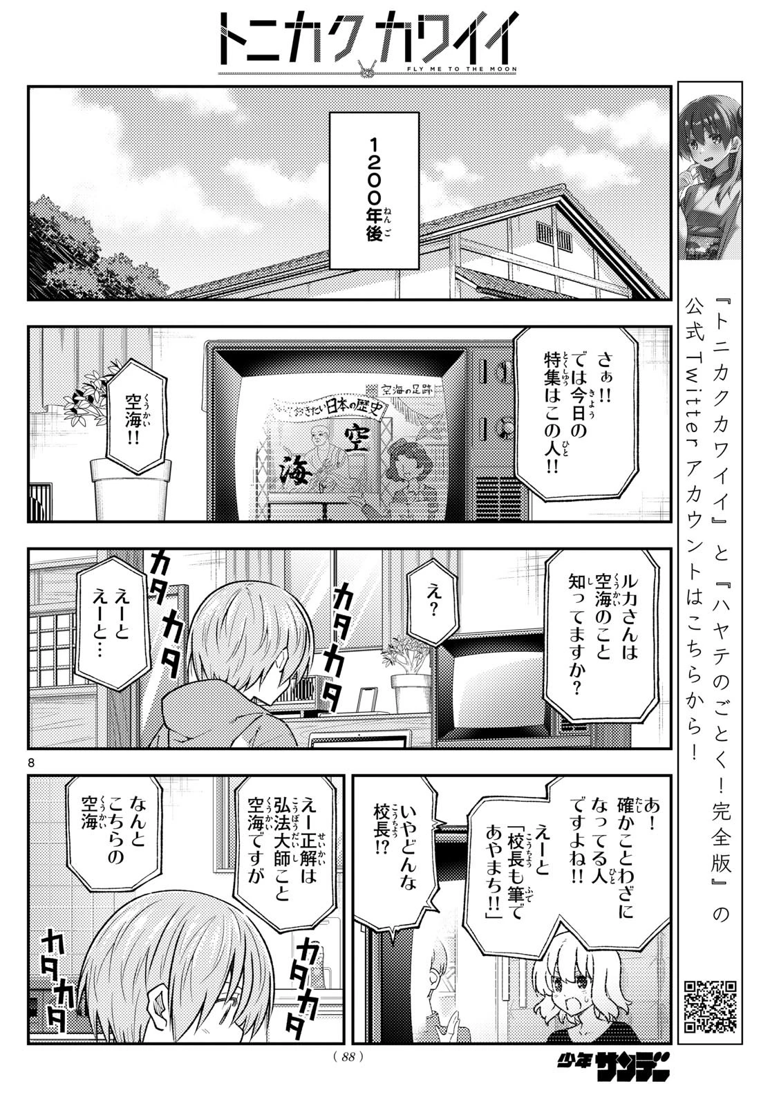 トニカクカワイイ 第253話 - 8