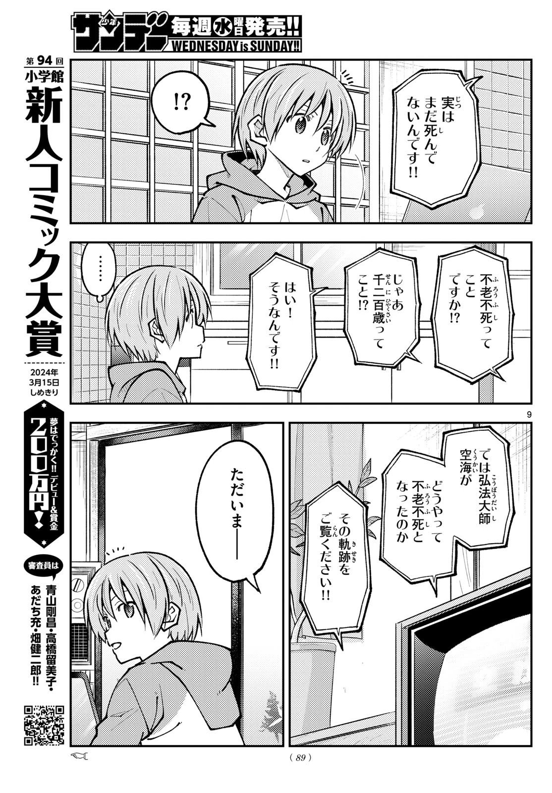 トニカクカワイイ 第253話 - 9
