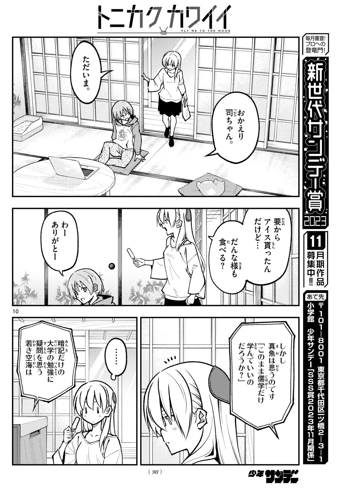 トニカクカワイイ 第253話 - 10