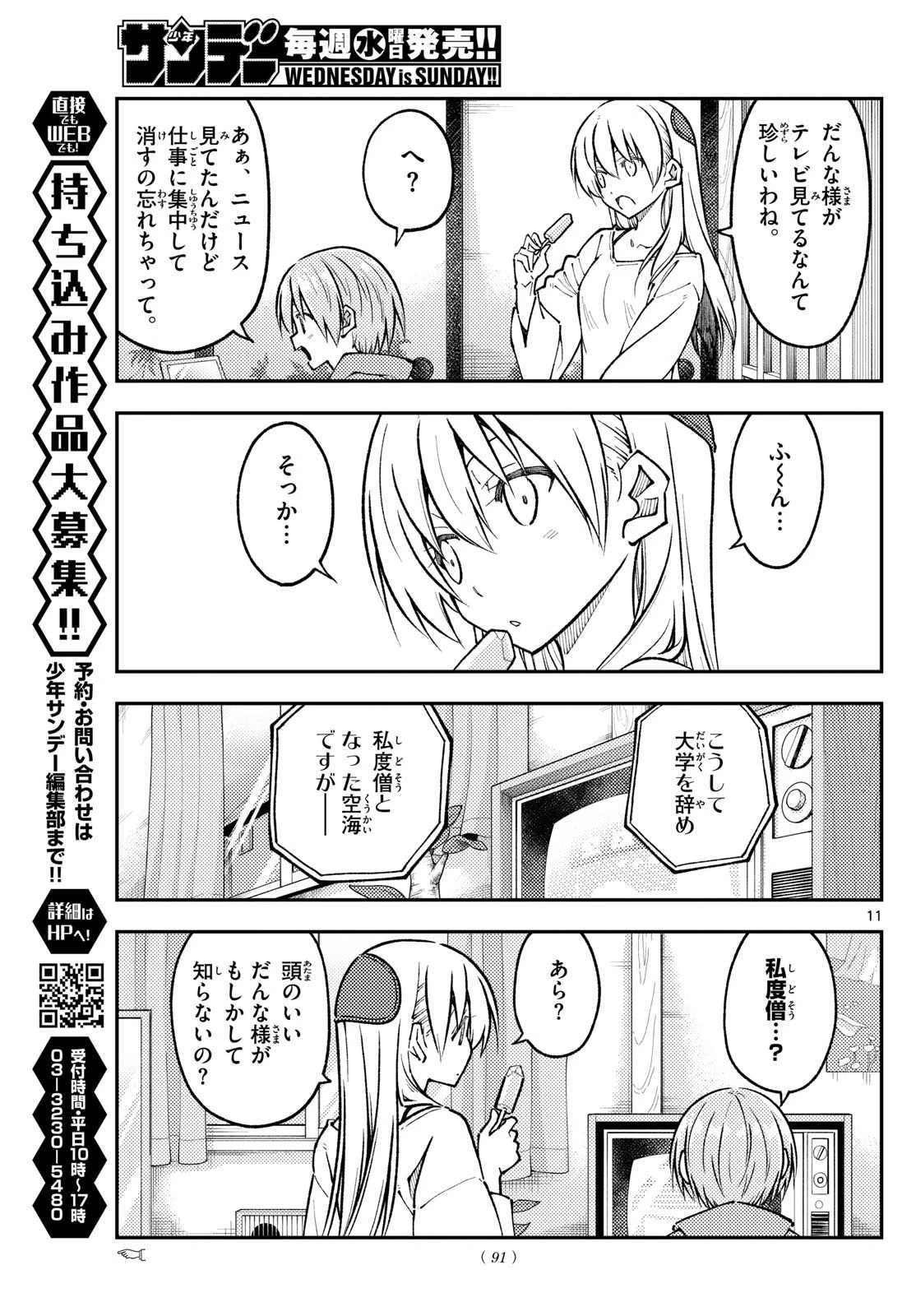 トニカクカワイイ 第253話 - 11