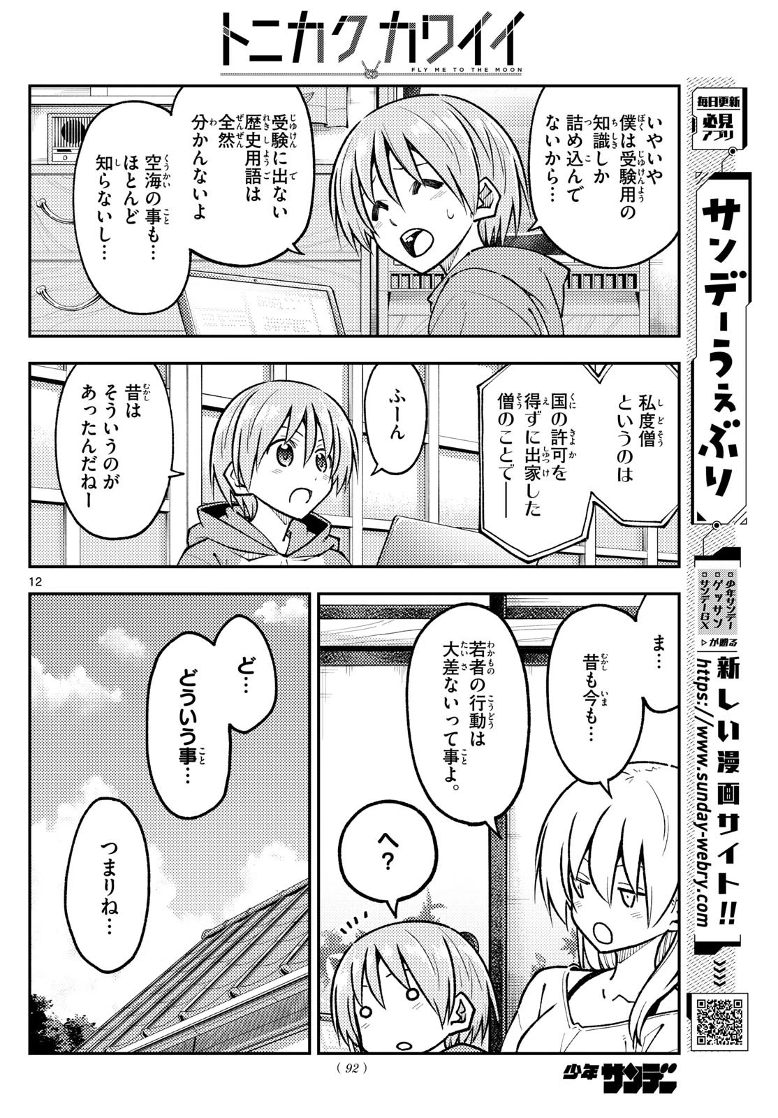 トニカクカワイイ 第253話 - 12