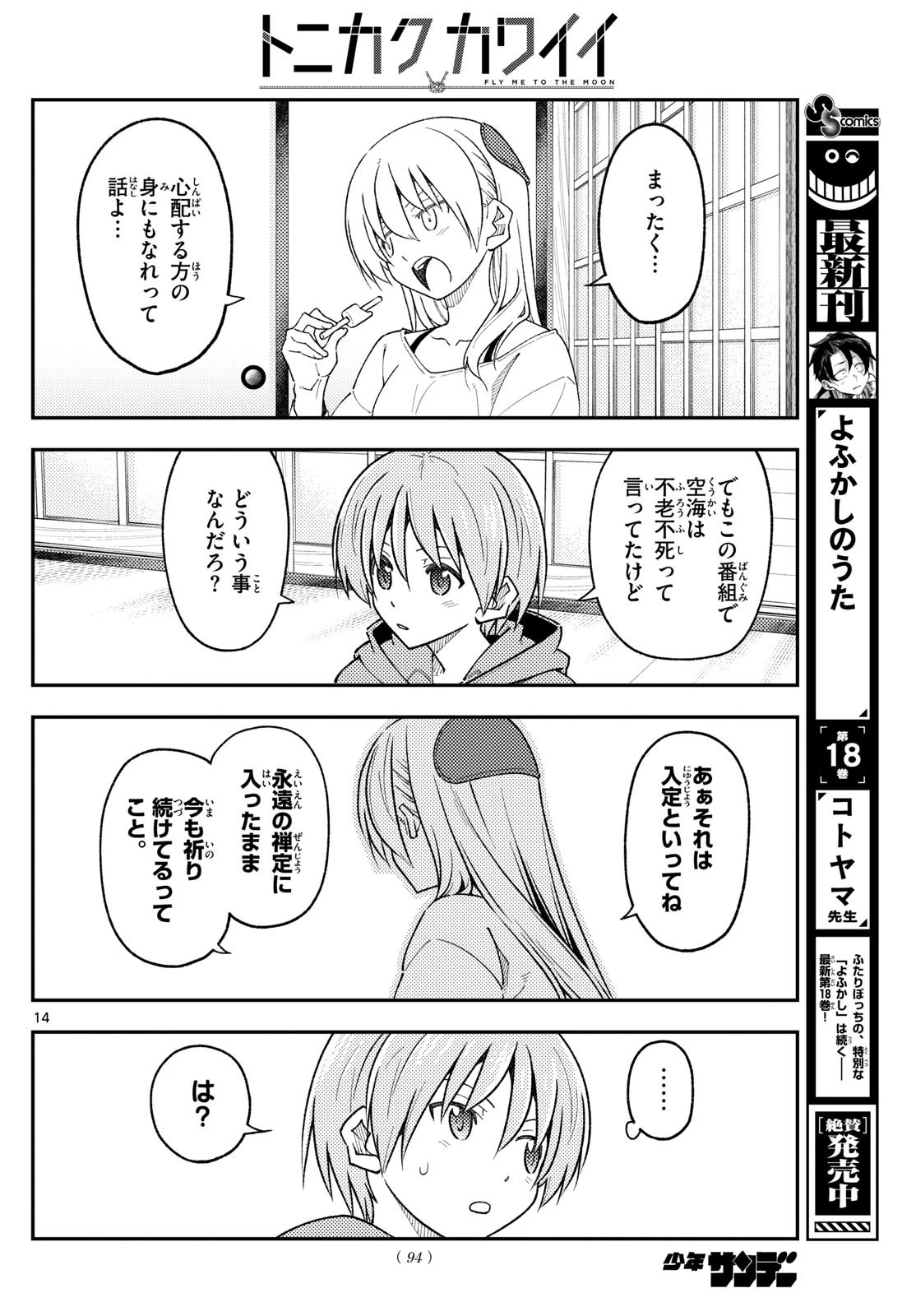 トニカクカワイイ 第253話 - 14
