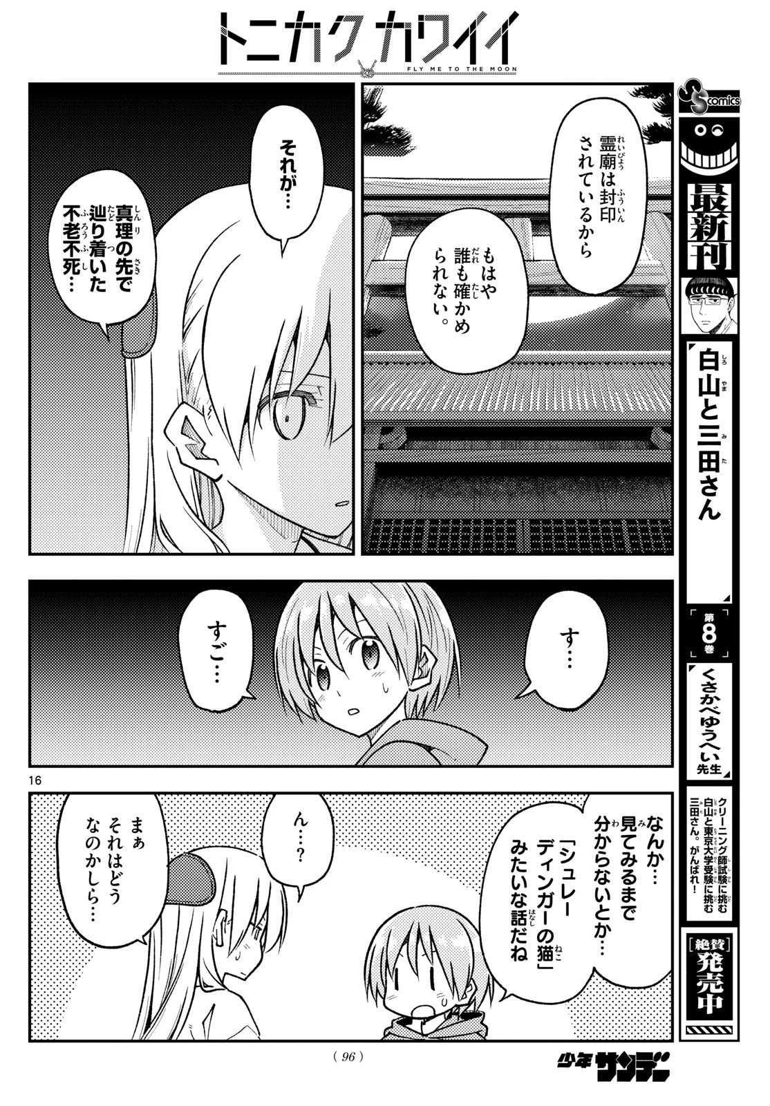 トニカクカワイイ 第253話 - 16