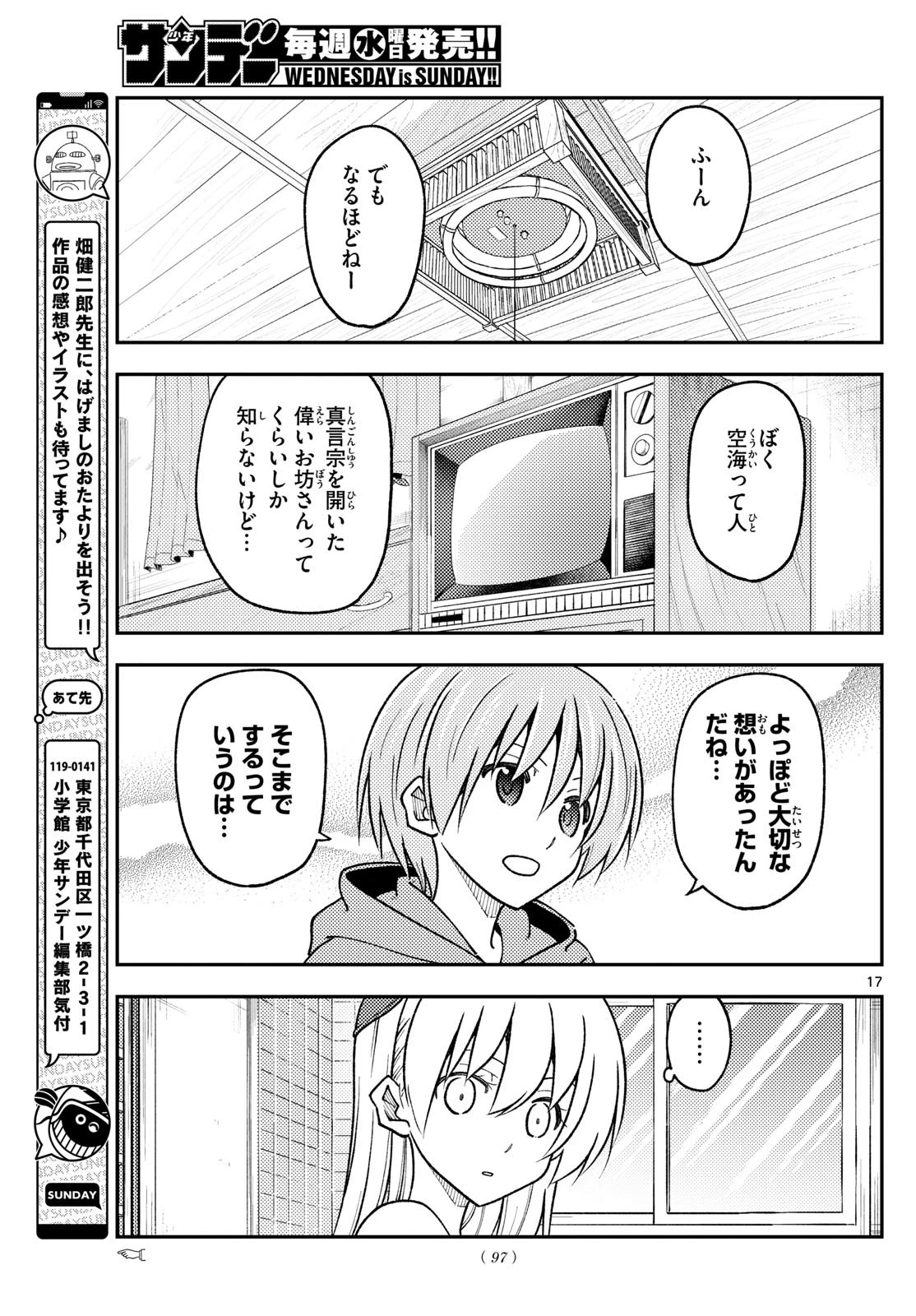 トニカクカワイイ 第253話 - 17