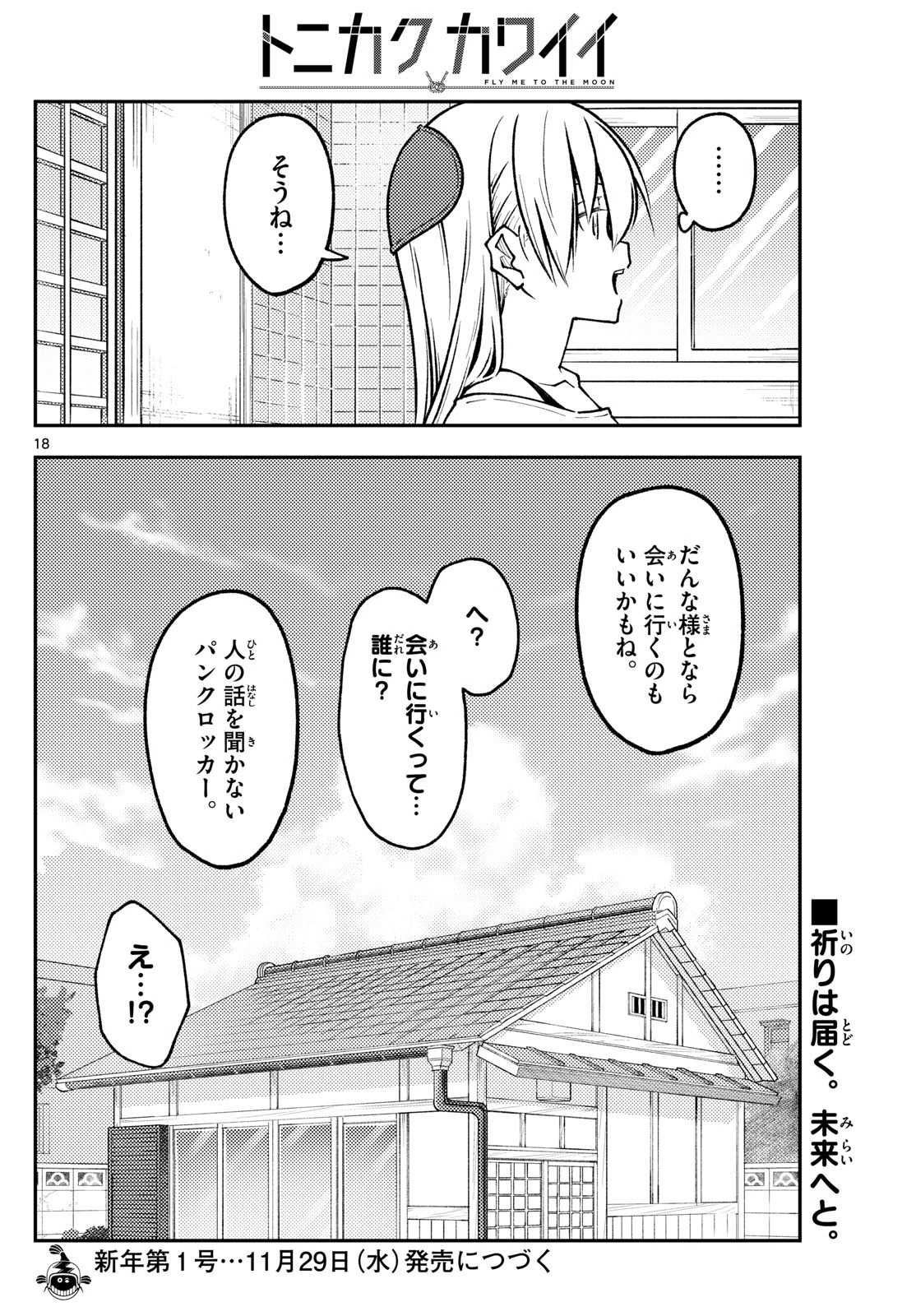 トニカクカワイイ 第253話 - 18