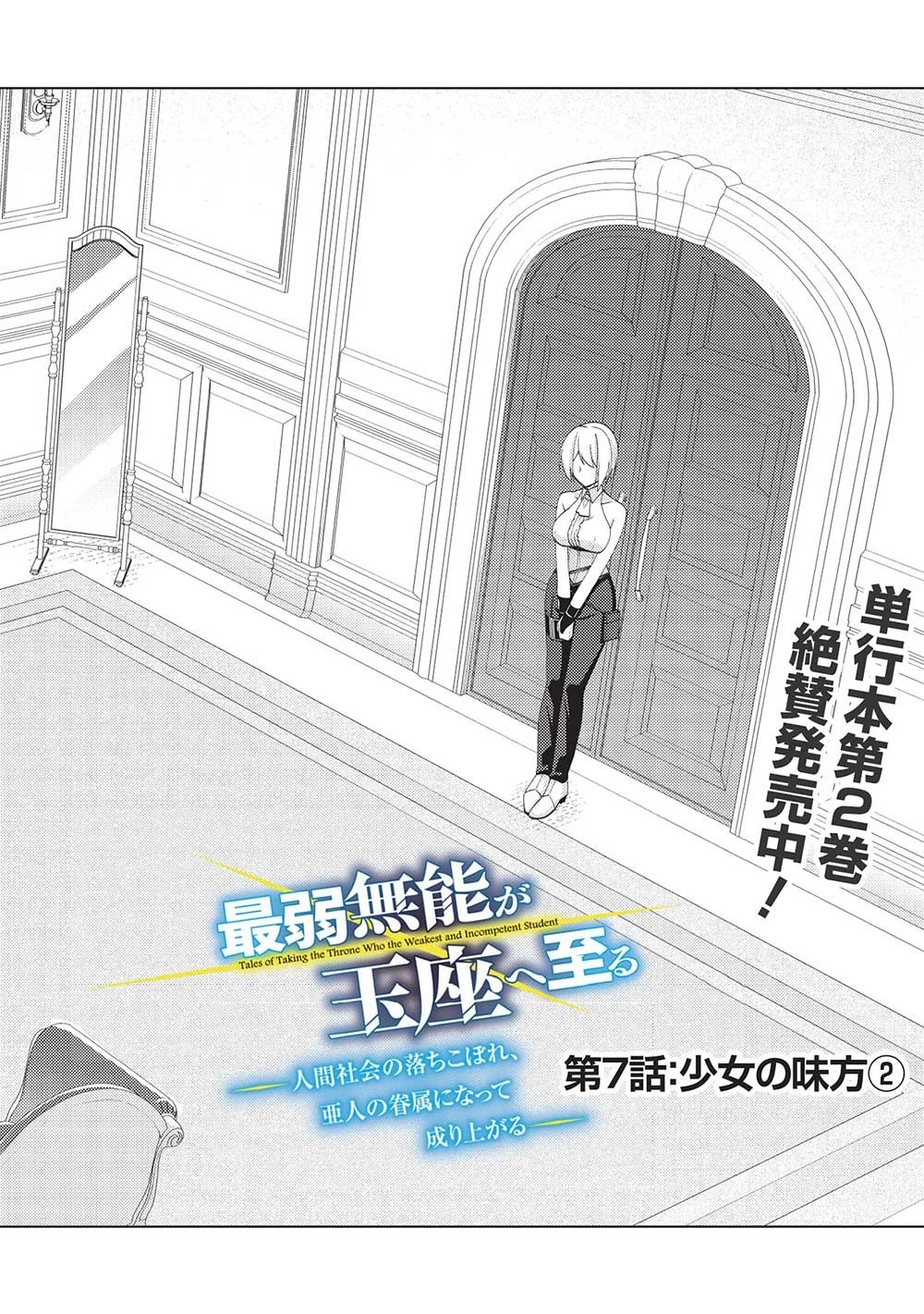 最弱無能が玉座へ至る ～人間社会の落ちこぼれ、亜人の眷属になって成り上がる～ 第7.2話 - 2