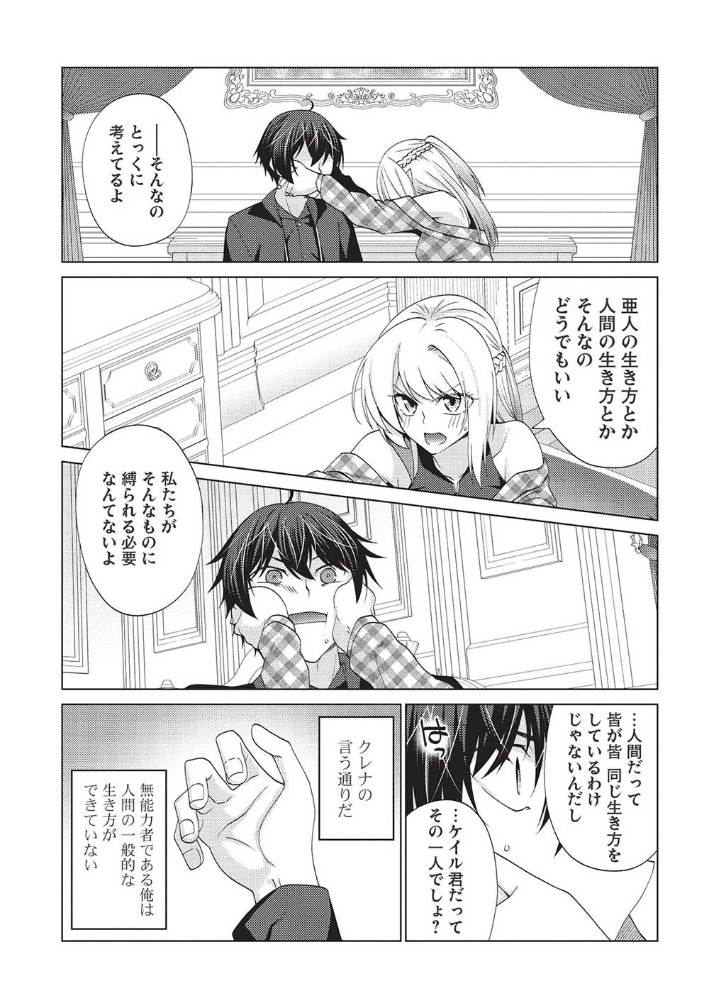 最弱無能が玉座へ至る ～人間社会の落ちこぼれ、亜人の眷属になって成り上がる～ 第7.2話 - 17