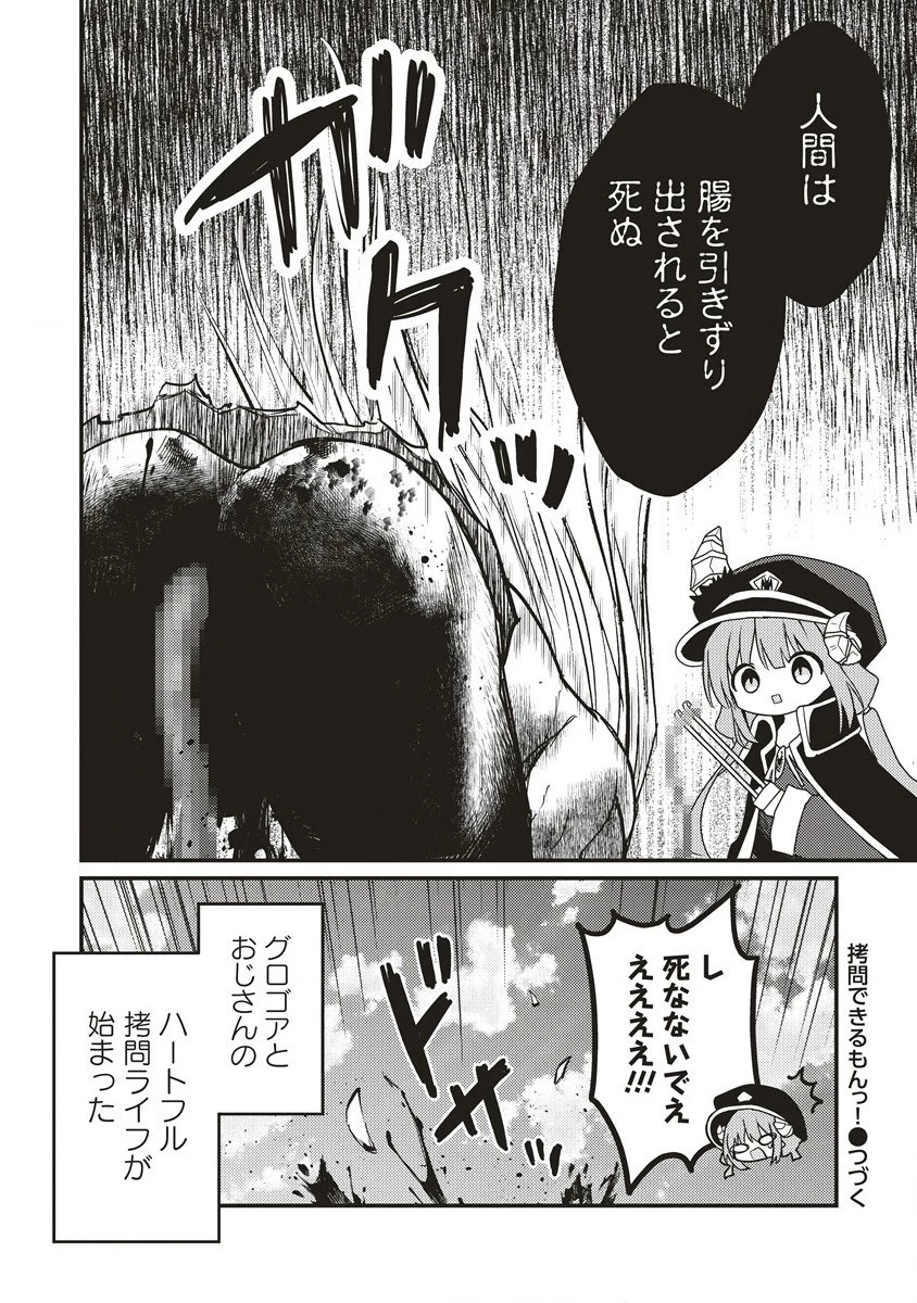 拷問できるもんっ! 第1話 - 28