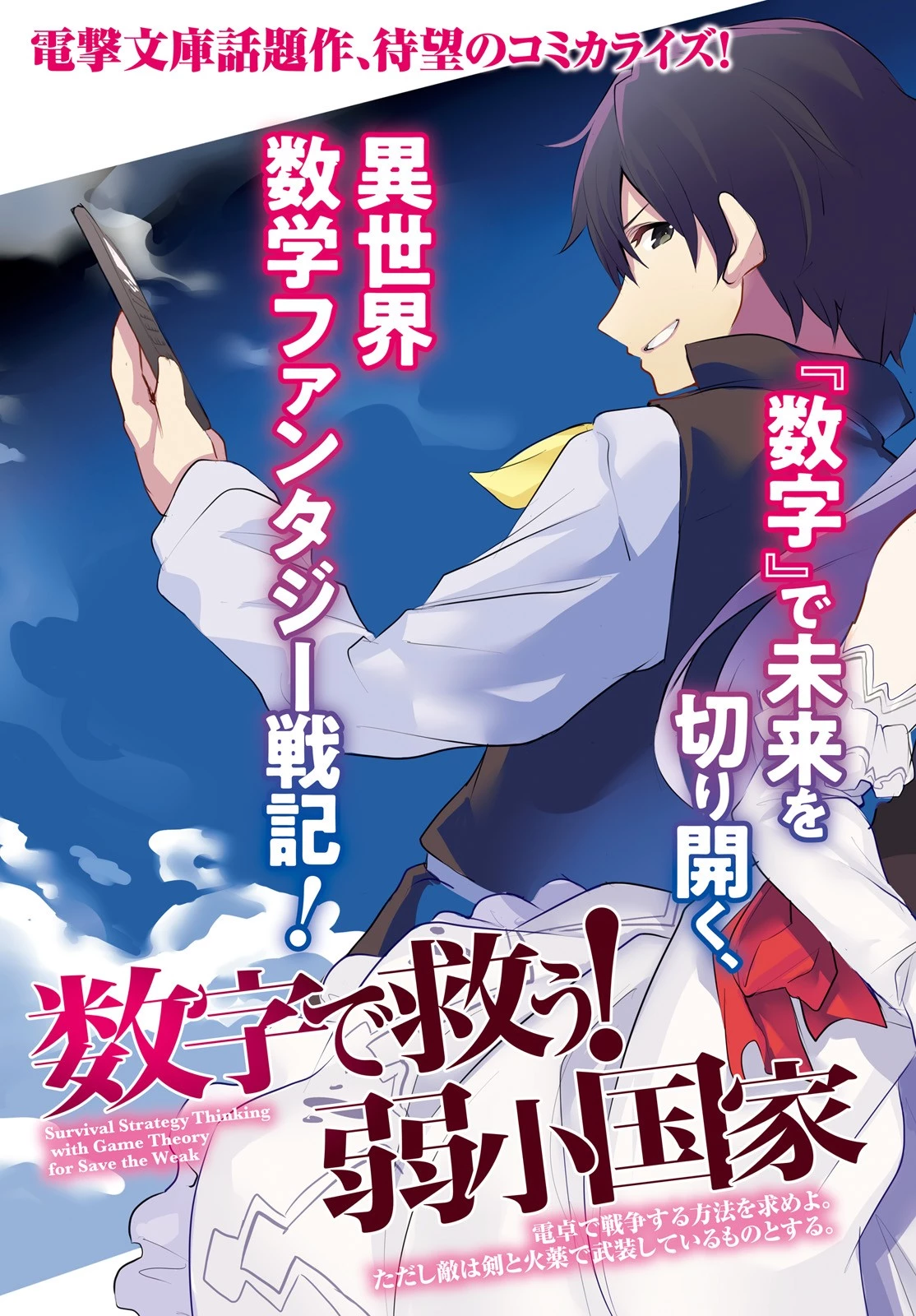 数字で救う！弱小国家 第1話 - 3