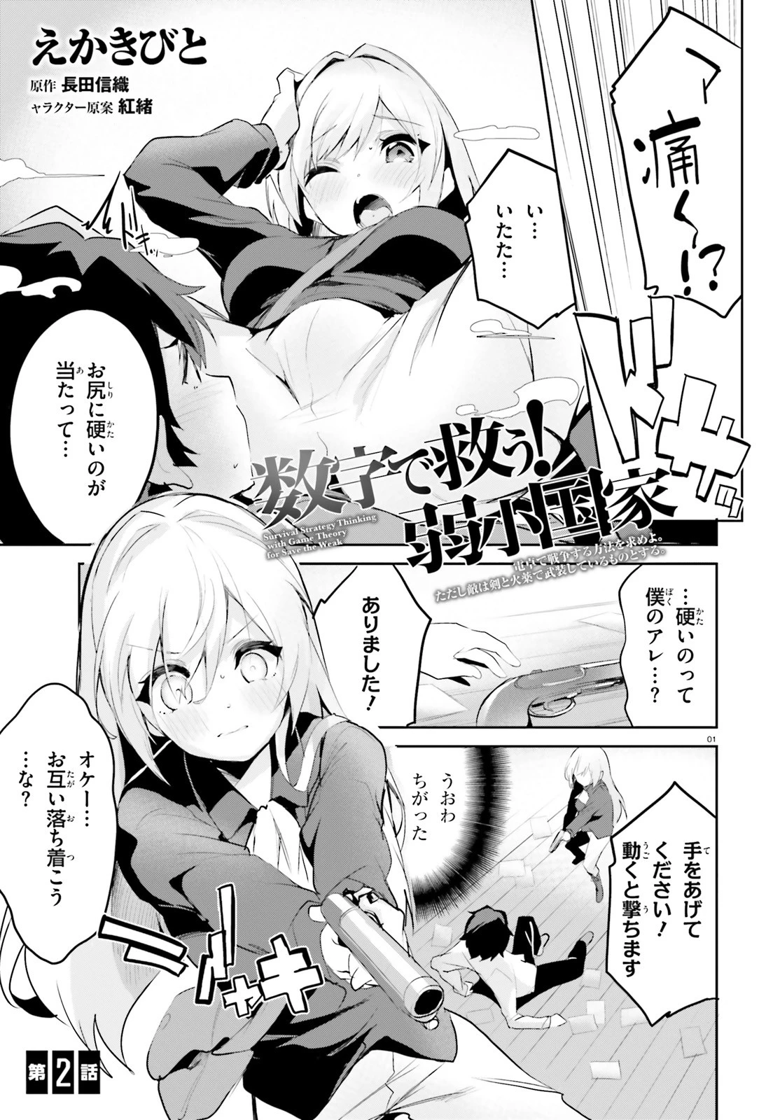 数字で救う！弱小国家 第2話 - 1