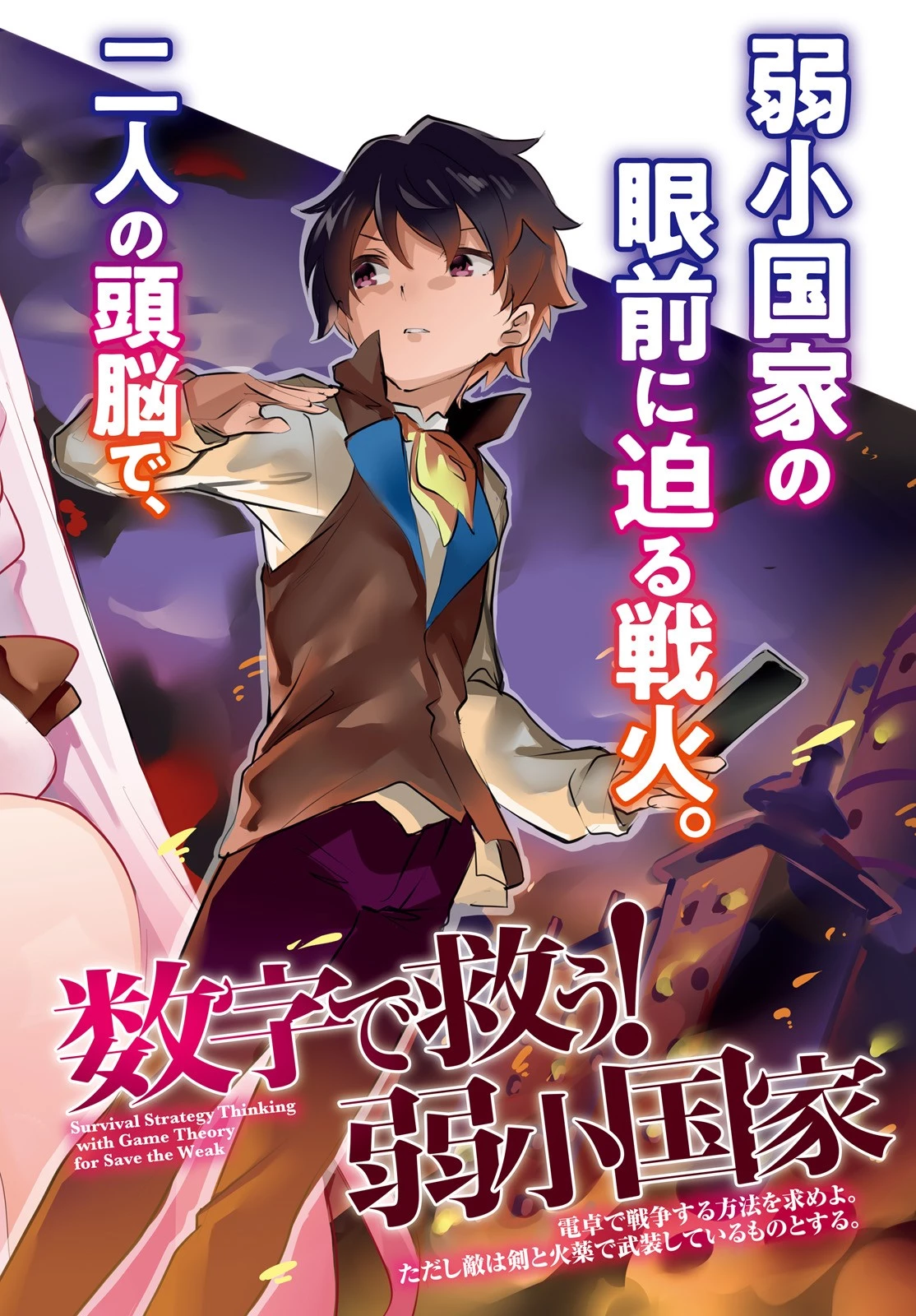 数字で救う！弱小国家 第7話 - 2