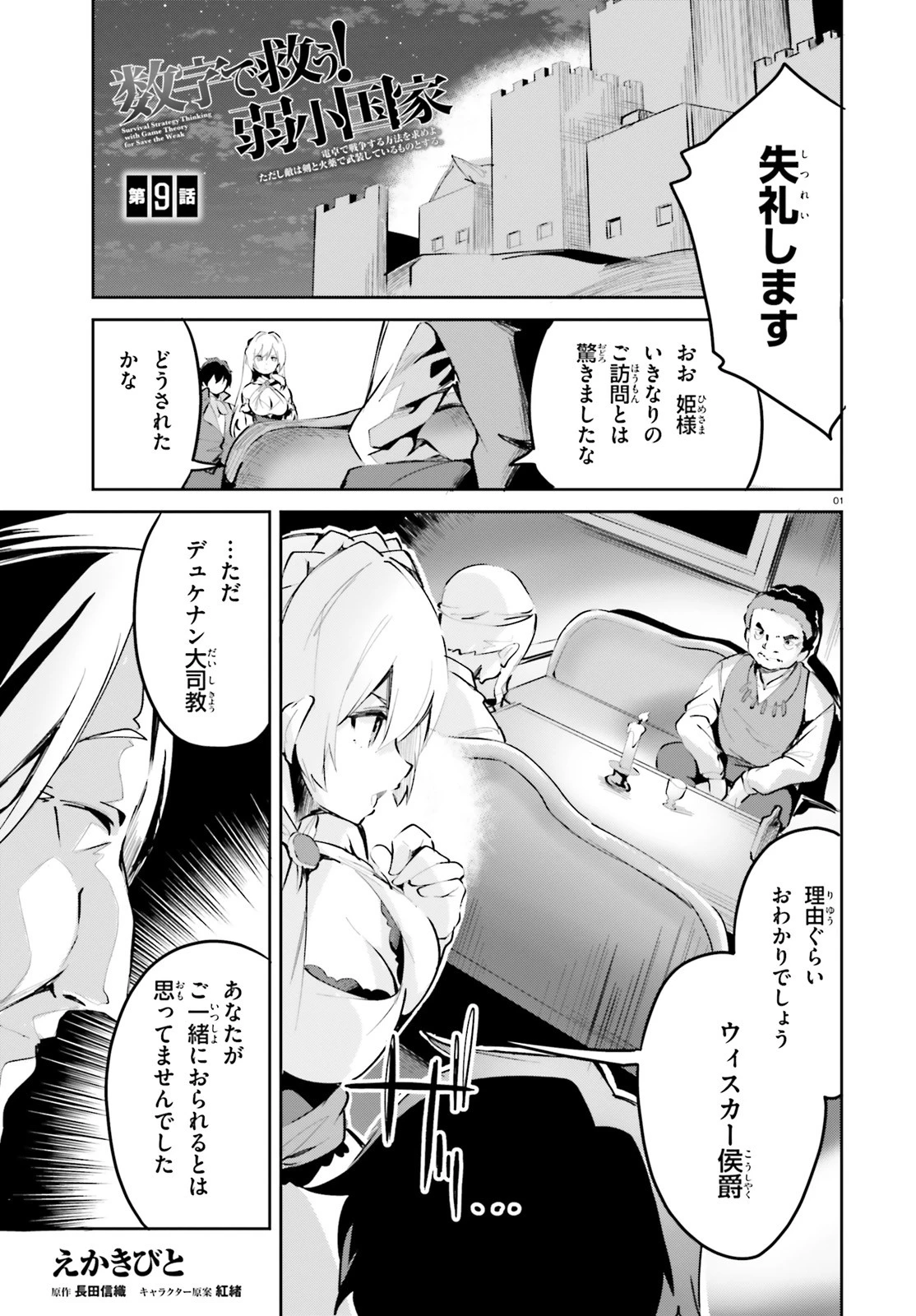 数字で救う！弱小国家 第9話 - 1