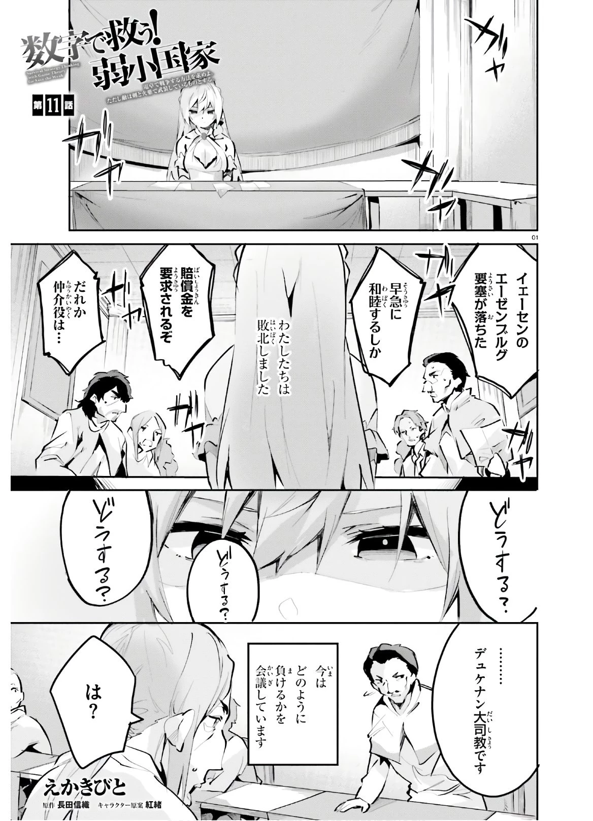 数字で救う！弱小国家 第11話 - 1