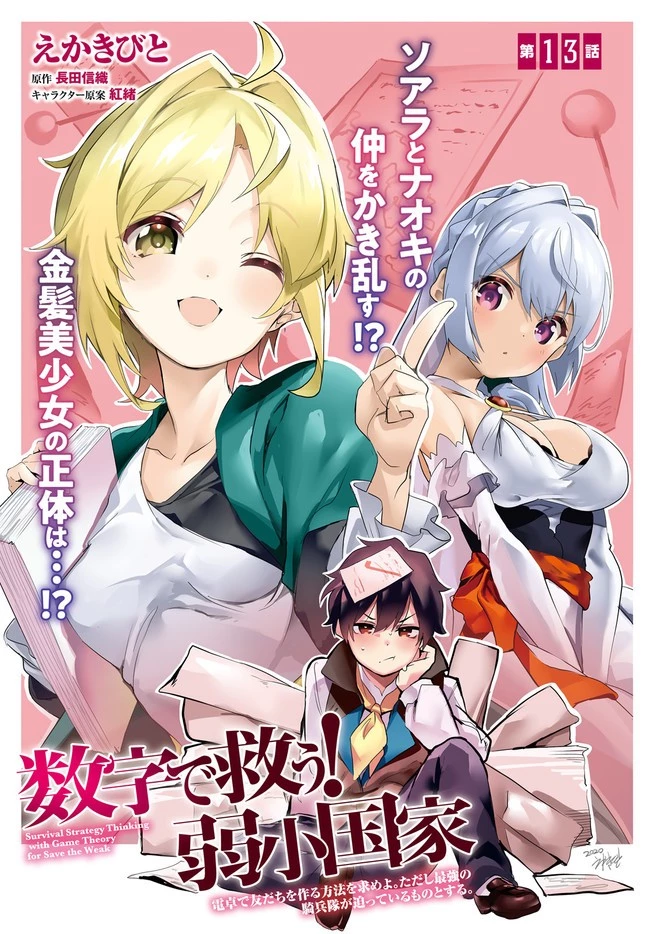数字で救う！弱小国家 第13話 - 1