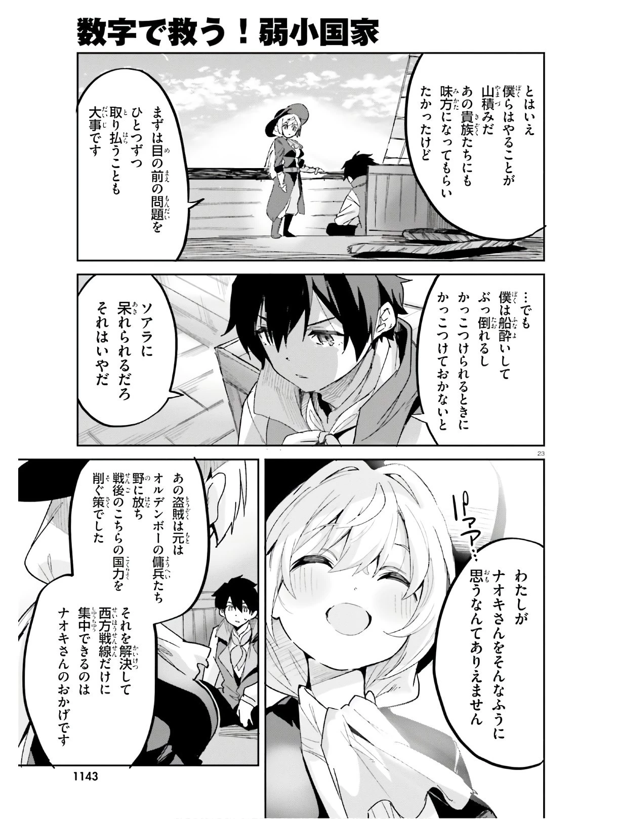 数字で救う！弱小国家 第14話 - 23
