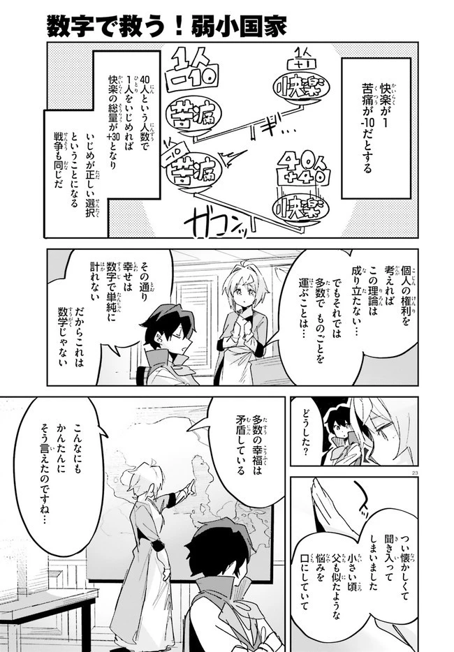 数字で救う！弱小国家 第16話 - 23