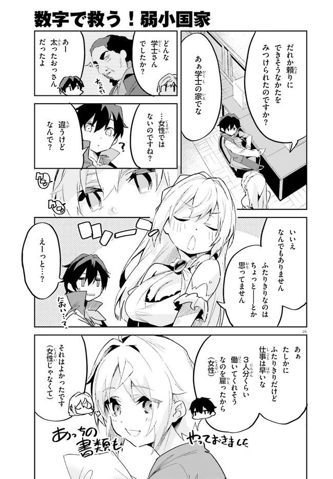 数字で救う！弱小国家 第16話 - 25