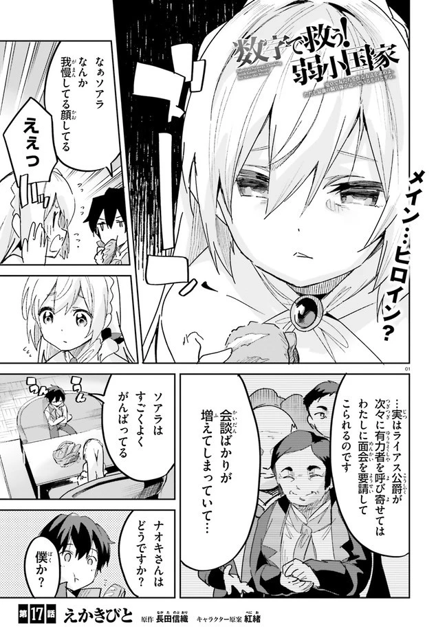 数字で救う！弱小国家 第17話 - 1