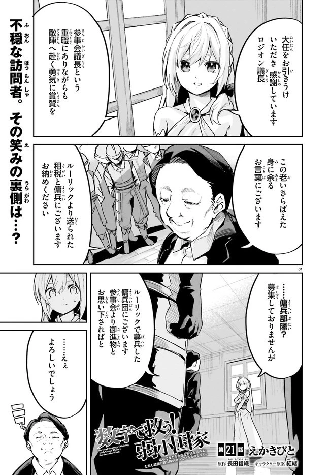 数字で救う！弱小国家 第21話 - 1