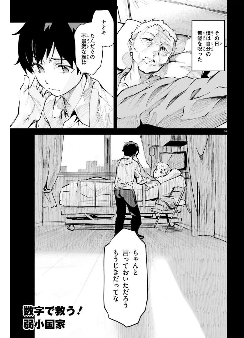 数字で救う！弱小国家 第25話 - 3