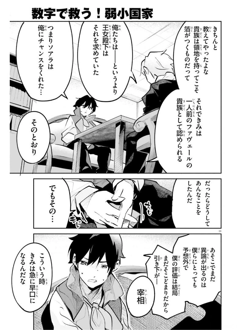 数字で救う！弱小国家 第25話 - 31