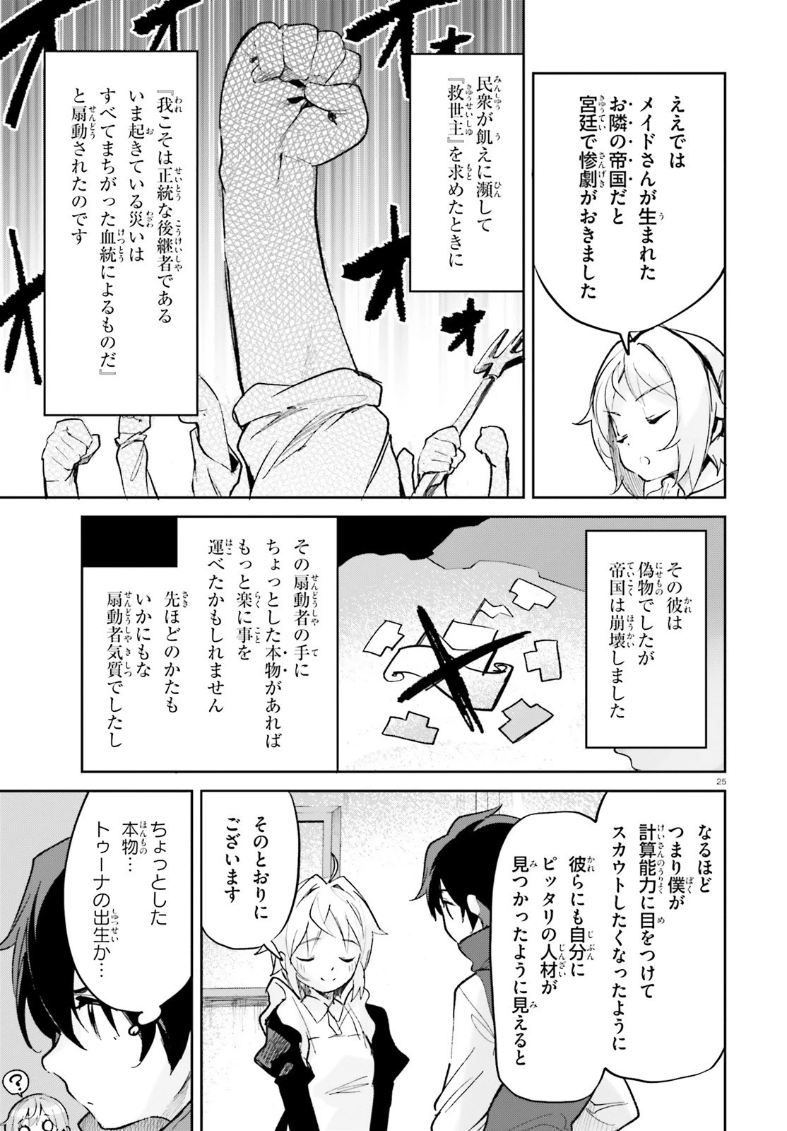 数字で救う！弱小国家 第29話 - 25