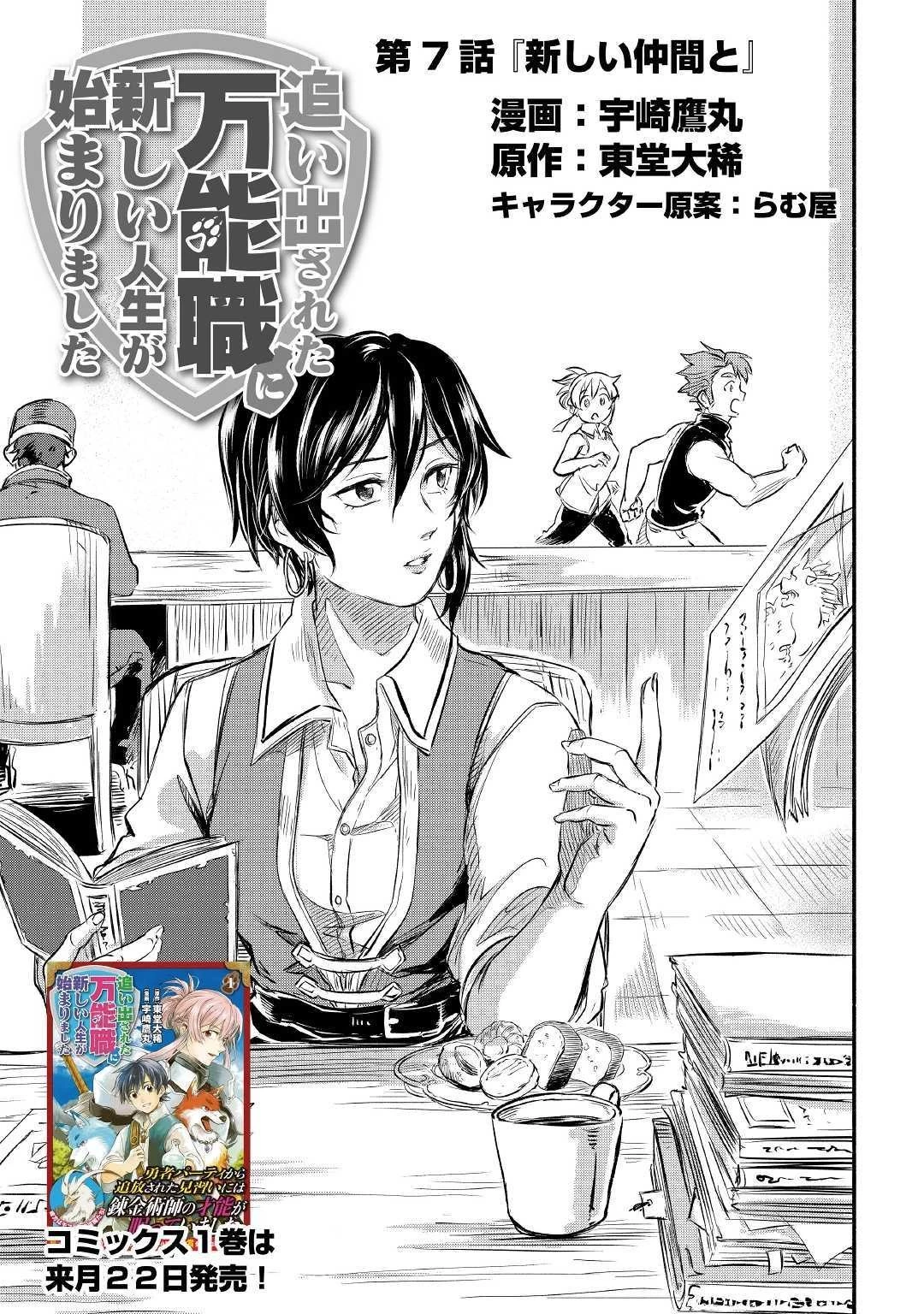 追い出された万能職に新しい人生が始まりました 第7話 - 1