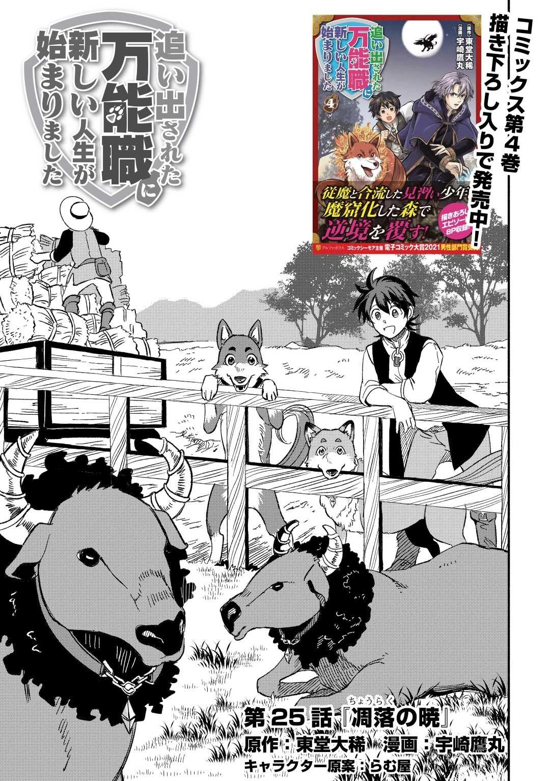 追い出された万能職に新しい人生が始まりました 第25話 - 1