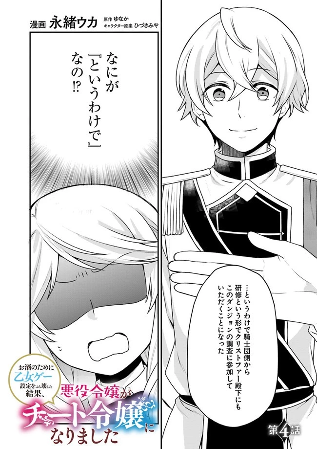 お酒のために乙女ゲー設定をぶち壊した結果、悪役令嬢がチート令嬢になりました 第4話 - 1