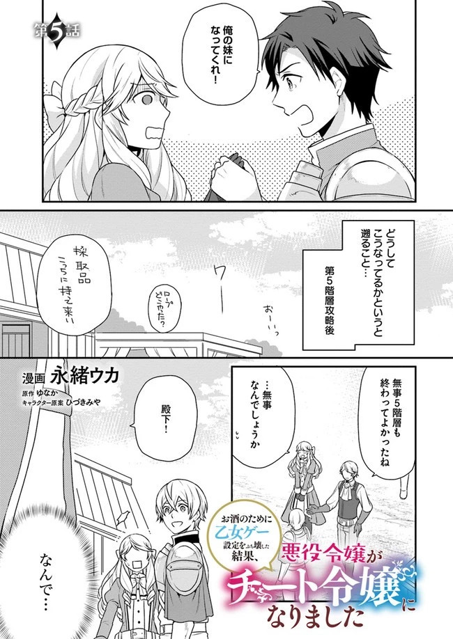 お酒のために乙女ゲー設定をぶち壊した結果、悪役令嬢がチート令嬢になりました 第5話 - 1