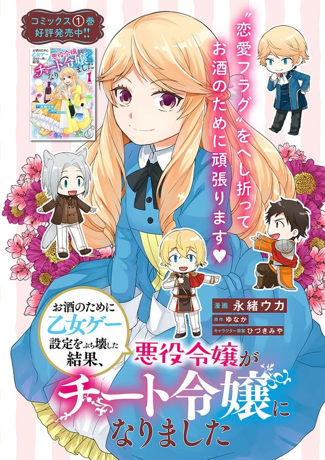 お酒のために乙女ゲー設定をぶち壊した結果、悪役令嬢がチート令嬢になりました 第6話 - 1