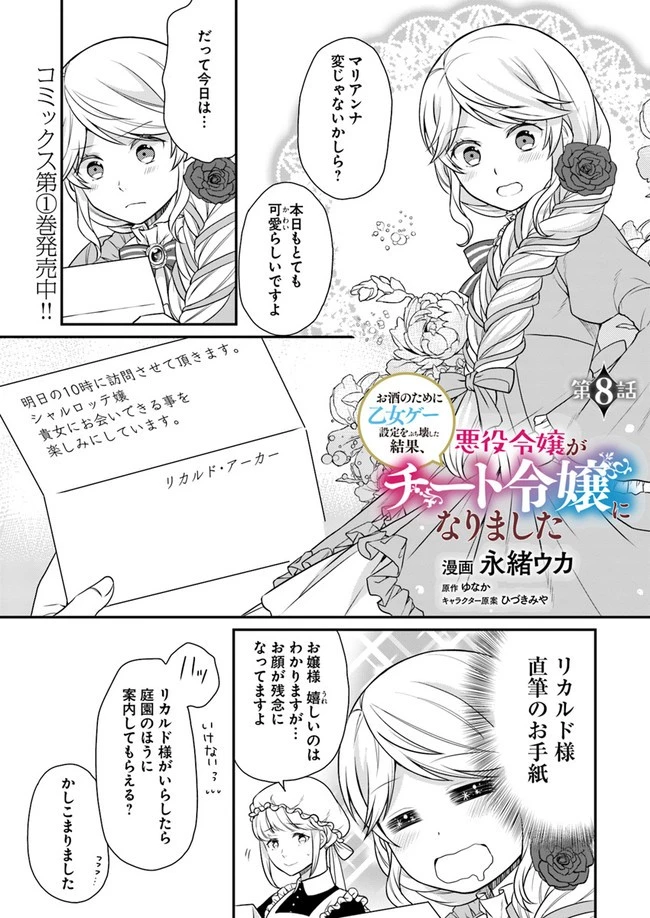 お酒のために乙女ゲー設定をぶち壊した結果、悪役令嬢がチート令嬢になりました 第8話 - 1