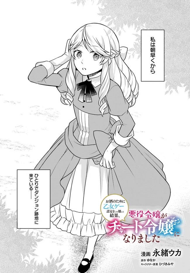 お酒のために乙女ゲー設定をぶち壊した結果、悪役令嬢がチート令嬢になりました 第24話 - 2