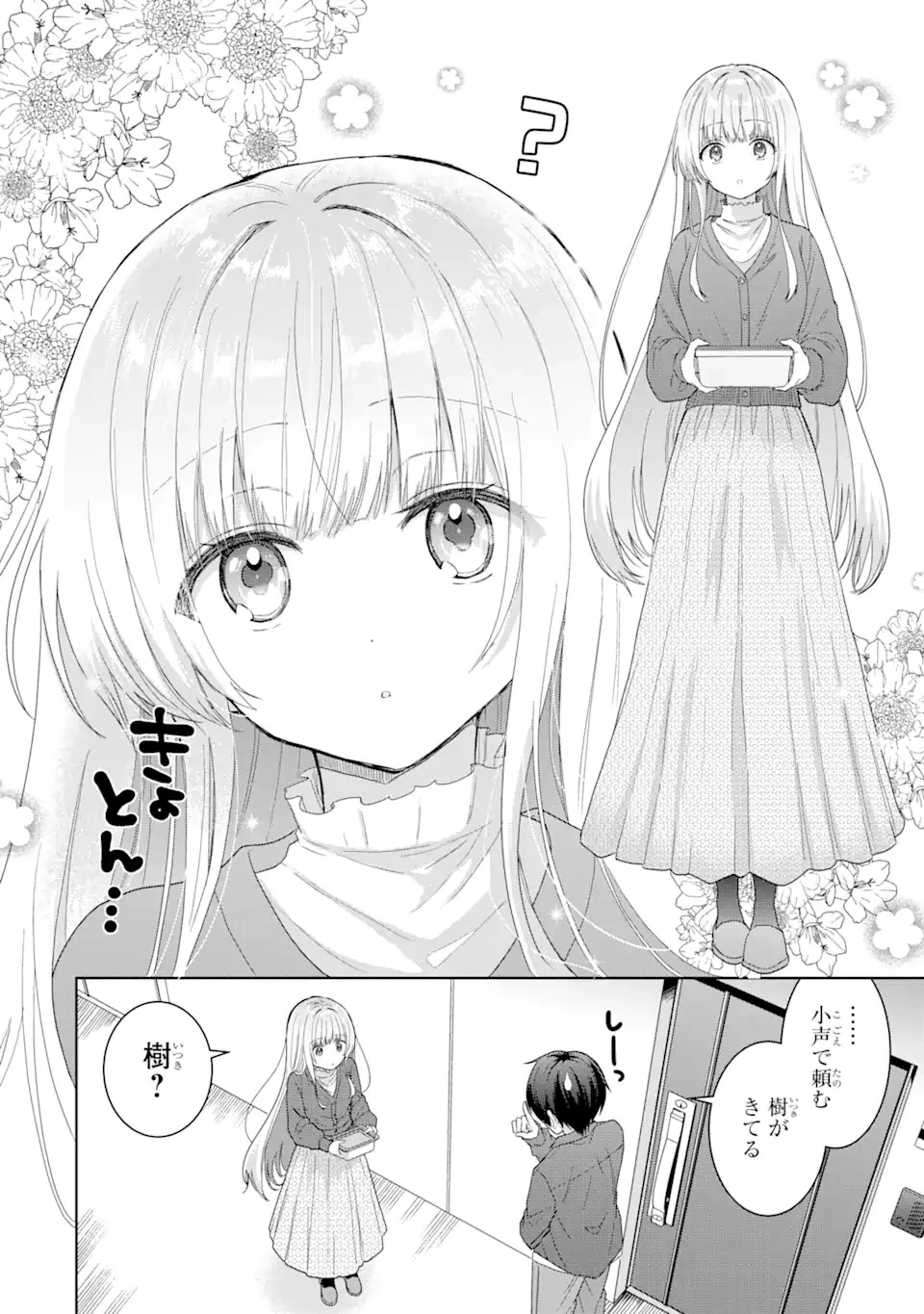 お隣の天使様にいつの間にか駄目人間にされていた件 第4.1話 - 8