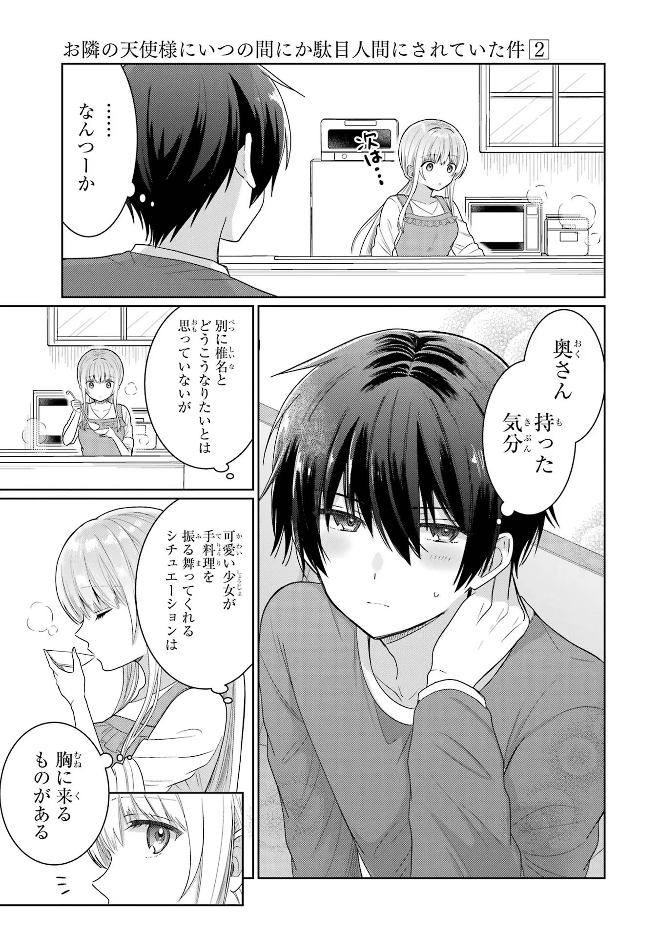 お隣の天使様にいつの間にか駄目人間にされていた件 第5話 - 11